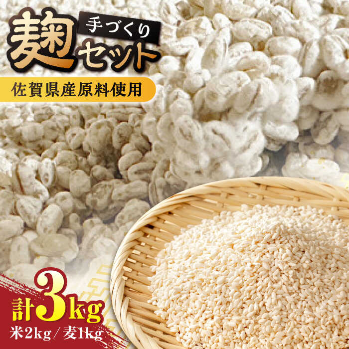 【9月以降順次発送】イデマンの米麹（1kg×2）・麦麹（1kg×1） 計3kg 吉野ヶ里町/イデマン味噌醤油醸造元[FAF032]