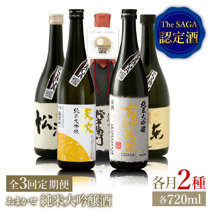 THE SAGA認定酒≪おまかせ3回定期便≫純米大吟醸酒720ml×2本【ブイマート・幸ちゃん】 [FAL041]