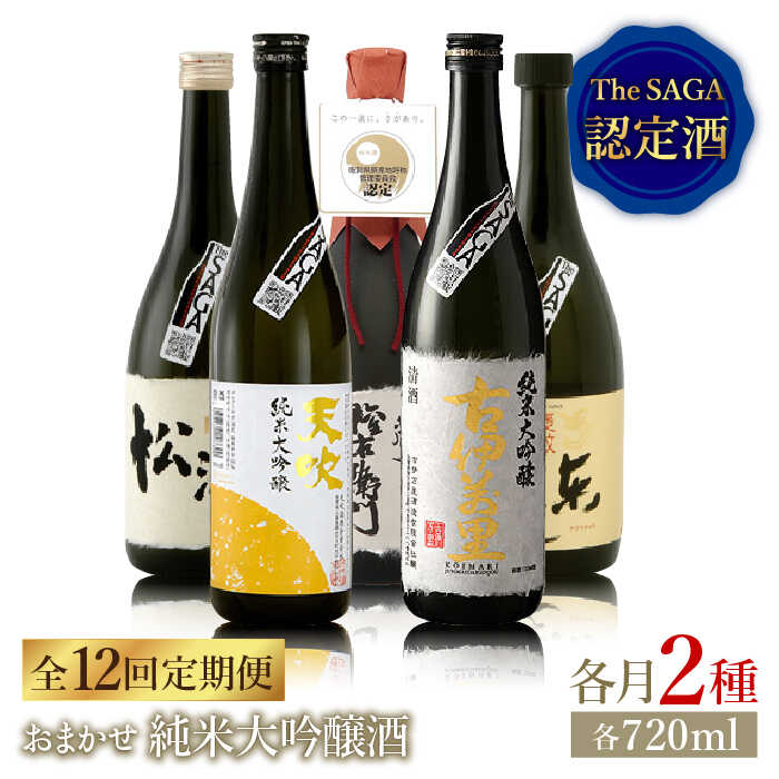 THE SAGA認定酒≪おまかせ12回定期便≫純米大吟醸酒720ml×2本【ブイマート・幸ちゃん】 [FAL043]