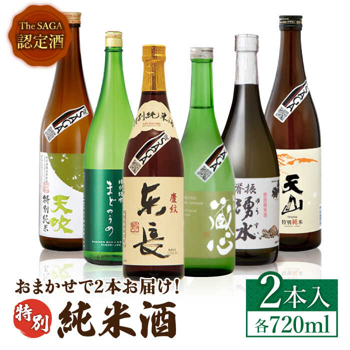 THE SAGA認定酒 特別純米酒 おまかせ2本セット 720ml×2本 吉野ヶ里町/ブイマート・幸ちゃん [FAL067]