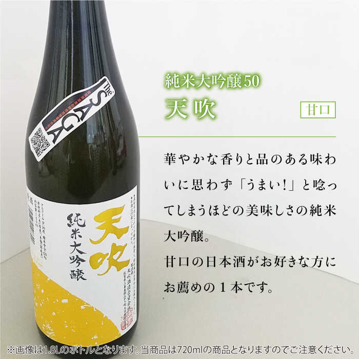 【ふるさと納税】選び抜かれた日本酒【The SAGA 認定酒】天吹純米大吟醸50 720ml×2本 吉野ヶ里町/アスタラビスタ [FAM016] サムネイル2