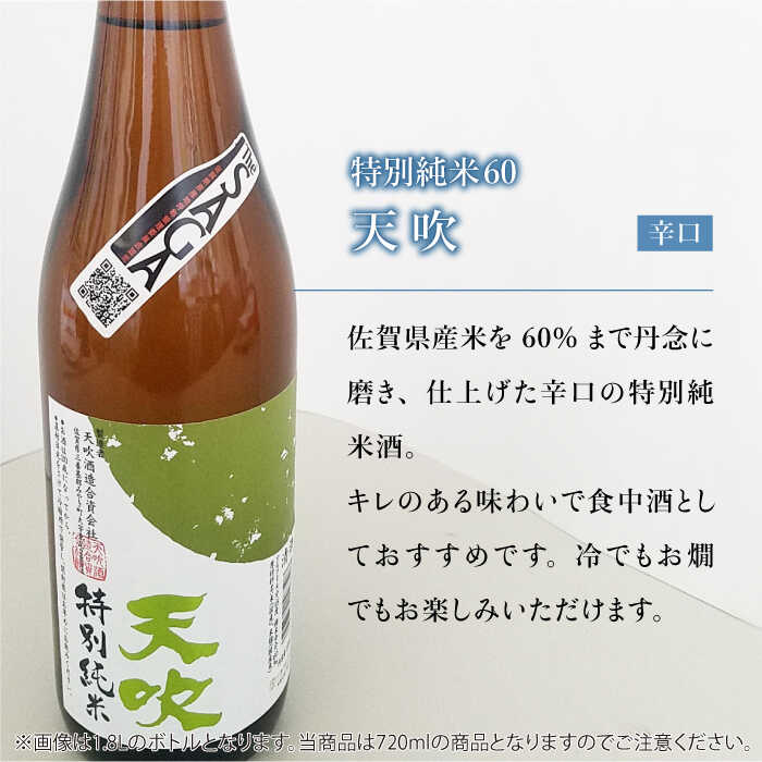 【ふるさと納税】選び抜かれた日本酒【The SAGA 認定酒】天吹 特別純米60 720ml×2本【アスタラビスタ】 [FAM018] サムネイル2