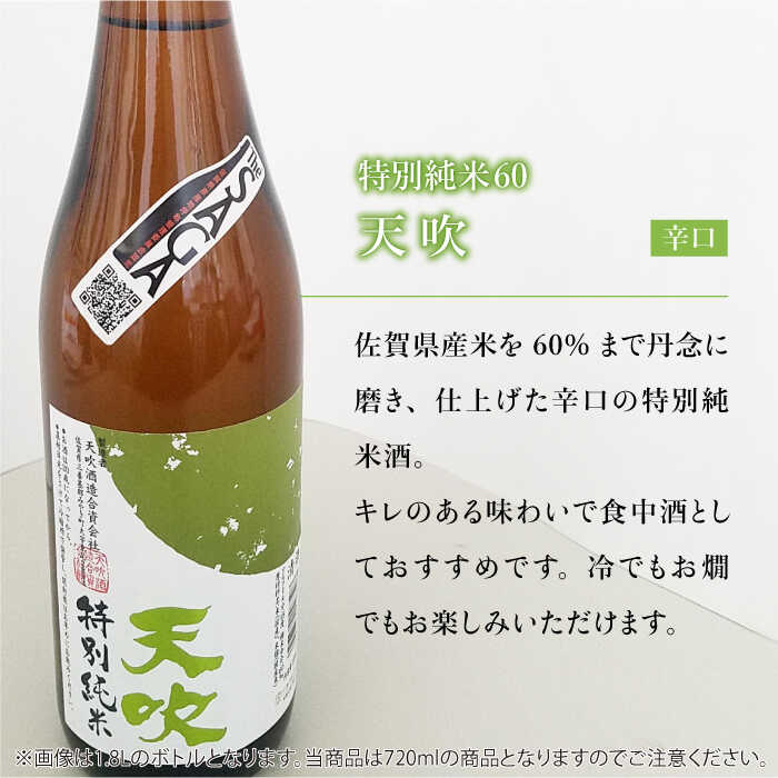 【ふるさと納税】選び抜かれた日本酒【The SAGA 認定酒】天吹 特別純米60 720ml×2本【アスタラビスタ】 [FAM018] サムネイル3