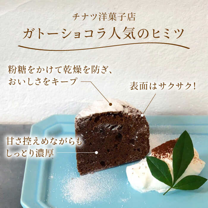 【ふるさと納税】【売り切れ商品続出の人気店】しっとり濃厚♪ガトーショコラ 1個 （約4〜5名様分）| チョコレートケーキ ホールケーキ クリスマス | 吉野ヶ里町/チナツ洋菓子店[FAR002] - 画像2