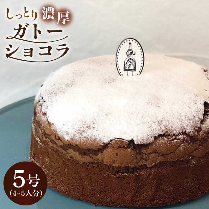 【売り切れ商品続出の人気店】しっとり濃厚♪ガトーショコラ 1個 （約4〜5名様分）| チョコレートケーキ ホールケーキ クリスマス | 吉野ヶ里町/チナツ洋菓子店[FAR002]