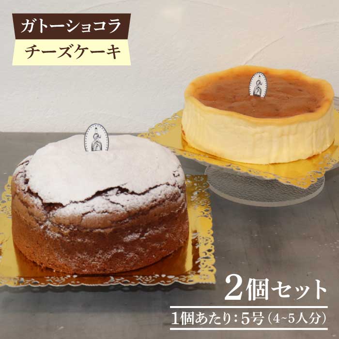 【売切れ商品続出の人気店】人気のケーキ2個セット（直径15cm）ガトーショコラ・チーズケーキ| チョコレートケーキ ホールケーキ クリスマス |吉野ヶ里町/チナツ洋菓子店 [FAR006]