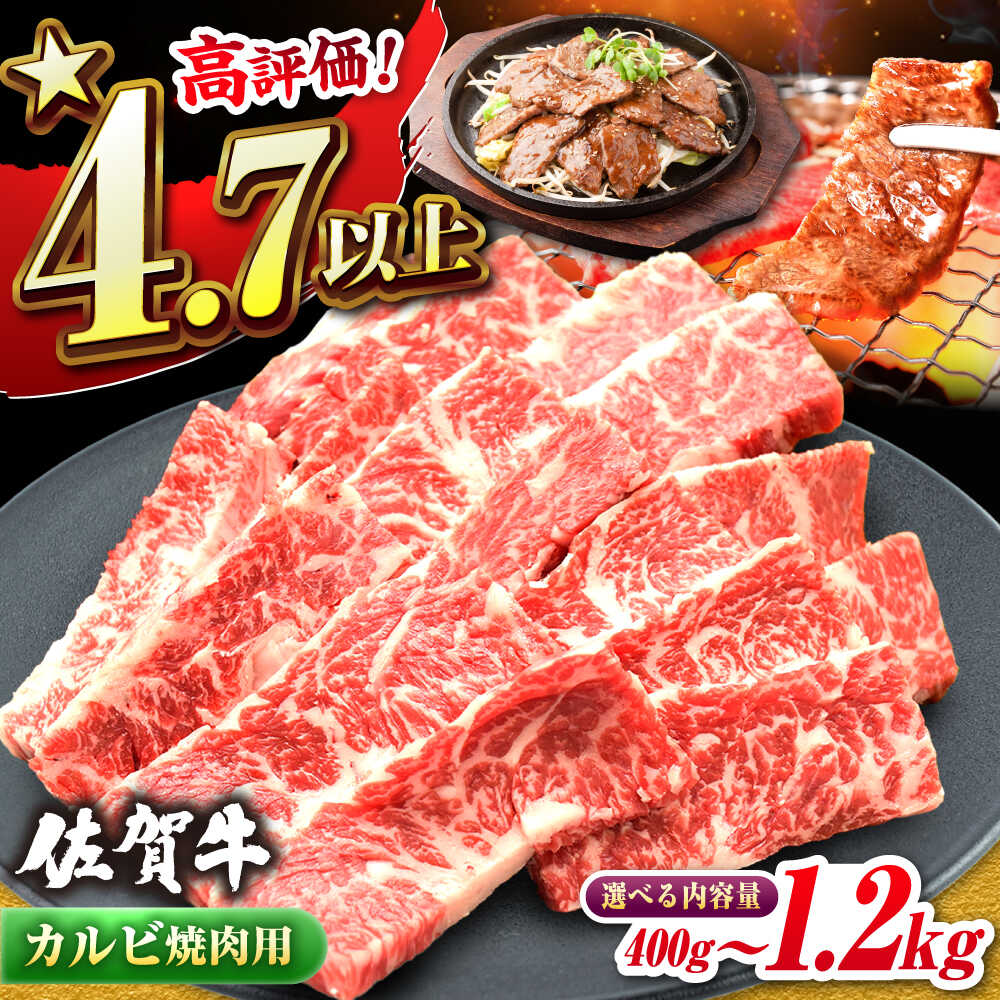 【レビューキャンペーン開催中！】佐賀牛 焼肉用 カルビ 400g〜1.2kg 2〜7人前【選べる容量】A4 A5| 牛肉 ブランド牛 佐賀牛 カルビ |吉野ヶ里町/ミートフーズ華松[FAY048/FAY047/FAY049/FAY050/FAY051]