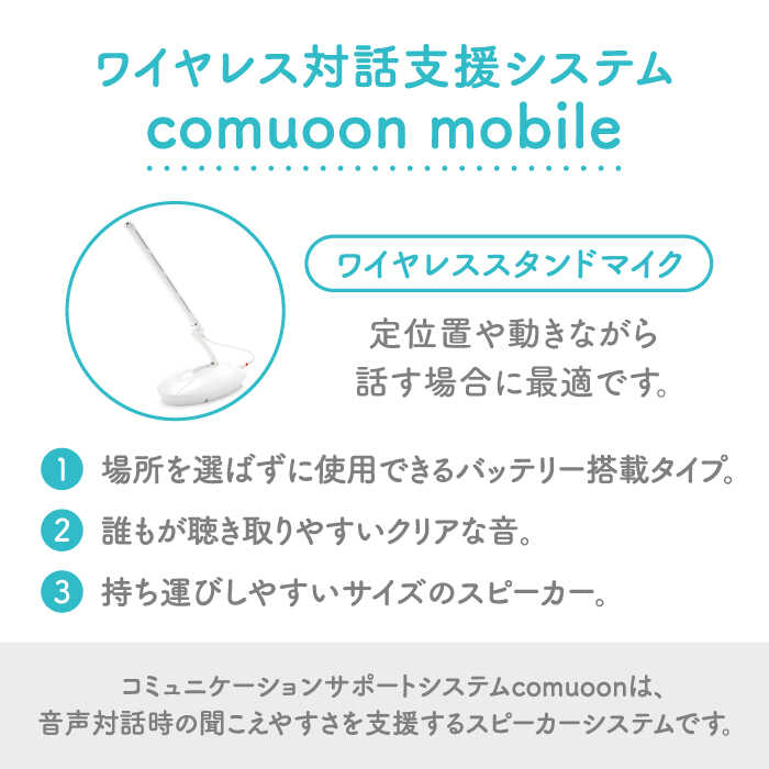 【ふるさと納税】ワイヤレス対話支援システム comuoon mobile type WSG【ユニバーサル・サウンドデザイン】 [FBJ002] サムネイル2