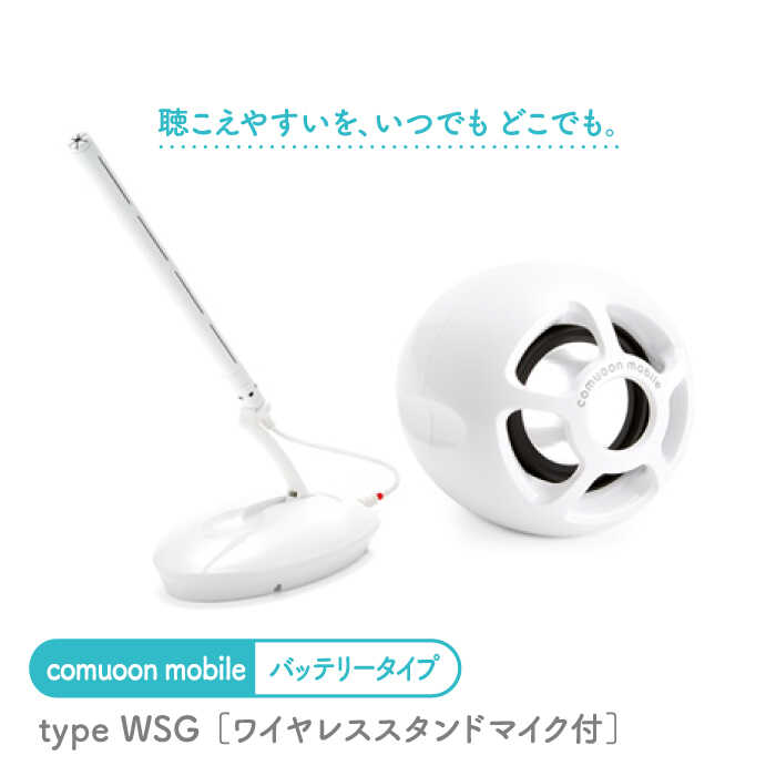ワイヤレス対話支援システム comuoon mobile type WSG【ユニバーサル・サウンドデザイン】 [FBJ002]