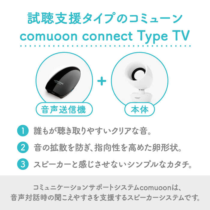 【ふるさと納税】ワイヤレスTV視聴支援システム comuoon connect type TV【ユニバーサル・サウンドデザイン】 [FBJ006] サムネイル2