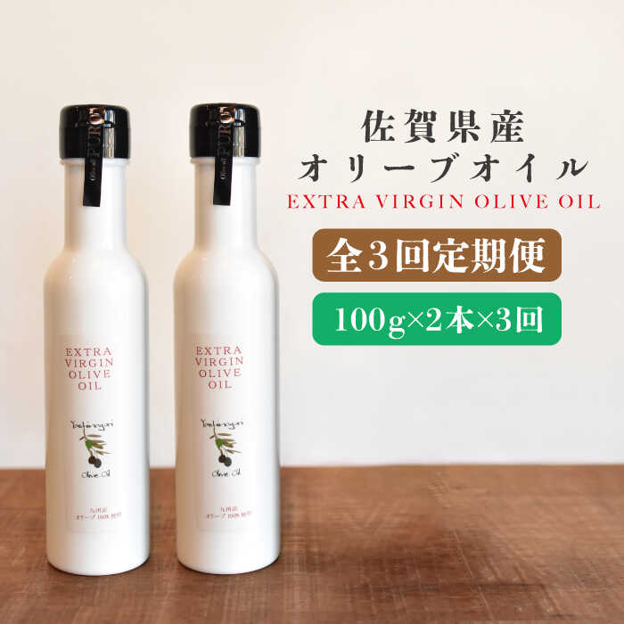 【3回定期便】佐賀県産オリーブオイル2本（100g×2） 吉野ヶ里町/まちづくり会株式会社 [FBK038]