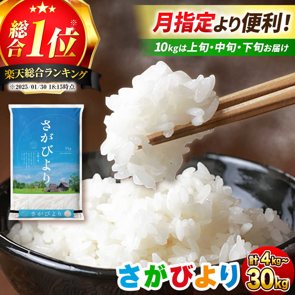 令和7年産 さがびより / 10kg限定：上旬・中旬・下旬の「超配送指定」対応 / 選べる容量 4〜30kg / 総合1位 / 佐賀県吉野ヶ里町産 | 米 こめ お米 ブランド米 さがびより 佐賀県産 | 吉野ヶ里町/増田米穀 [FBM018/FBM001/FBM041〜044]