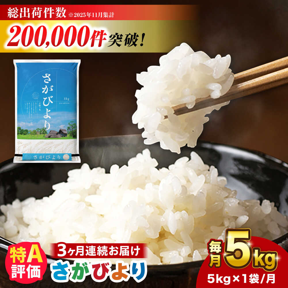 【5kg×3回定期便】【令和7年産】さがびより 白米計15kg（5kg×3回）吉野ヶ里町/増田米穀 [FBM002]