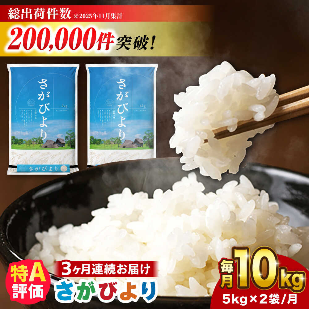 【10kg×3回定期便】【令和7年産】さがびより 計30kg（5kg×2袋）| 米 こめ お米 ブランド米 さがびより 令和7年産 佐賀県産 新生活 お祝い ギフト 仕送り |吉野ヶ里町/増田米穀 [FBM006]