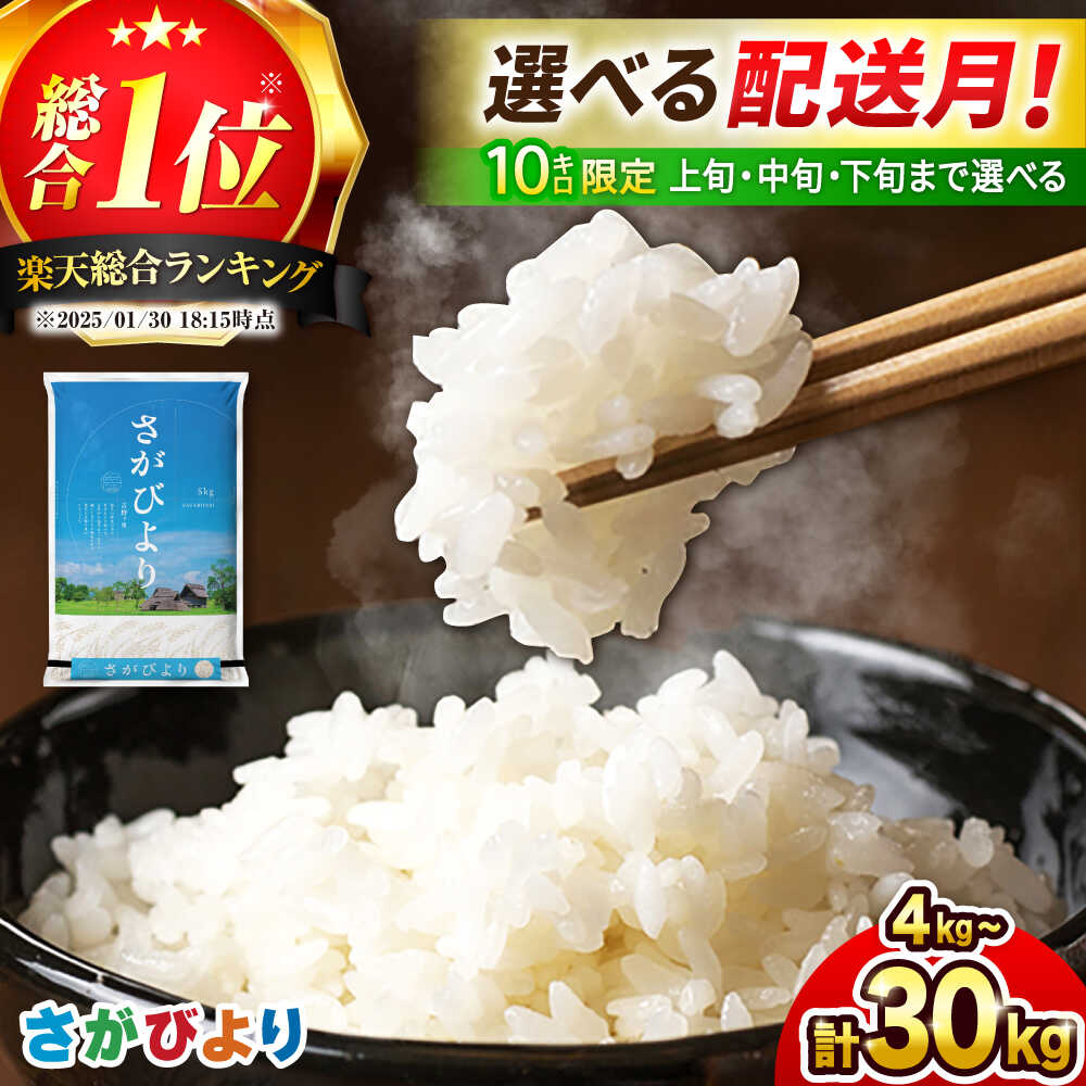 総合1位獲得！さがびより 選べる容量・配送月 5kg/10kg/15kg/20kg/30kg ＜高評価日本一＞【レビューキャンペーン開催中】|米 こめ お米 ブランド米 さがびより 令和7年産 佐賀県産|吉野ヶ里町/増田米穀 [FBM018/FBM001/FBM041/FBM042/FBM043]
