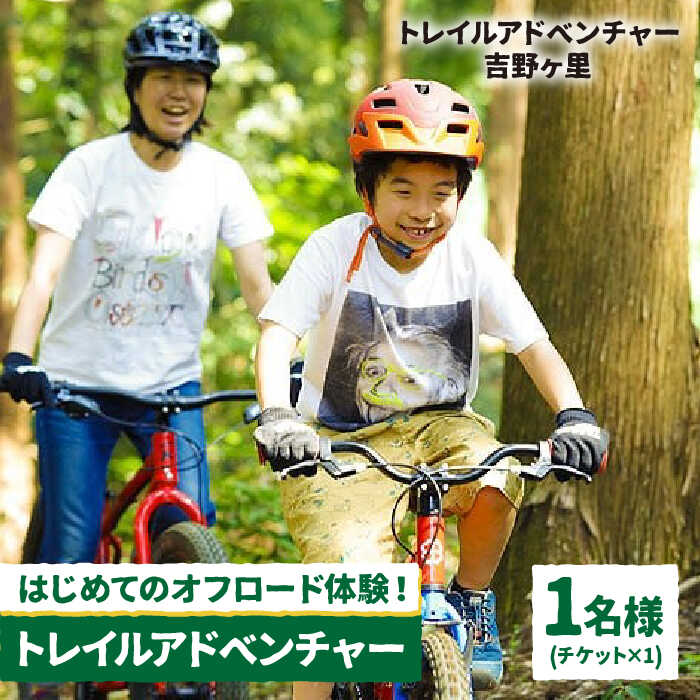【トレイルアドベンチャー・吉野ヶ里】トレイル利用チケット1名分（コース利用のみ・自転車持ち込み） [FBQ006]