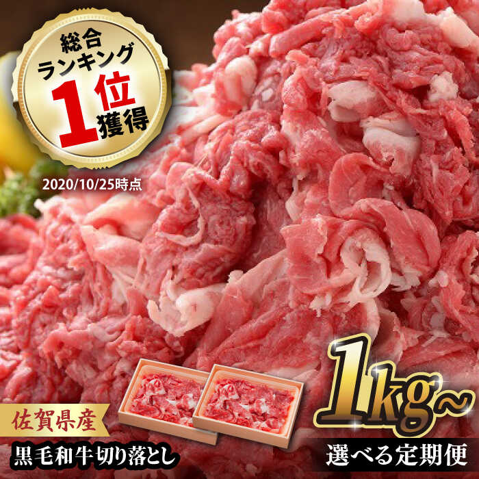 【レビューキャンペーン開催中！】 佐賀産和牛 切り落とし 1kg 〜 12kg 【選べる発送月・回数】| 牛肉 ブランド牛 佐賀牛 切り落とし |吉野ヶ里町/石丸食肉産業[FBX001/FBX043/FBX044/FBX045]