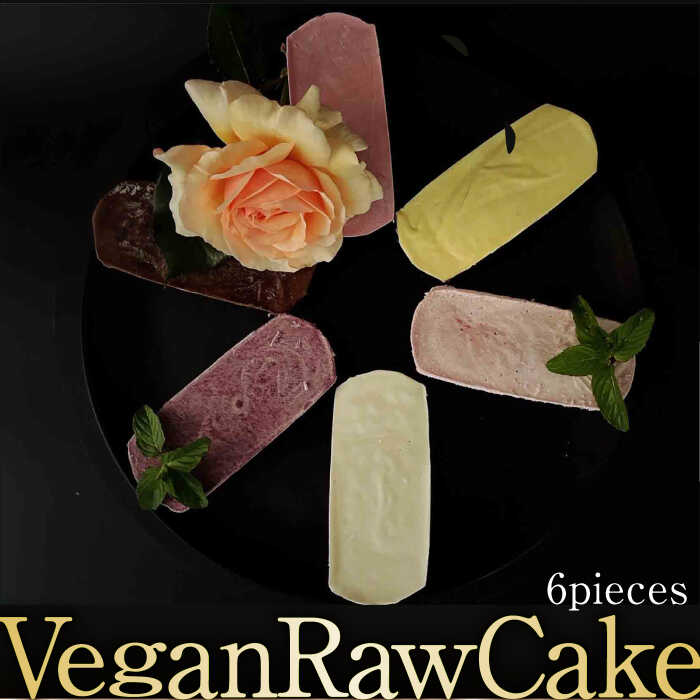 植物性100％ Vegan Raw Cake おためし6個詰合せ☆お砂糖・小麦粉・乳製品不使用のスイーツ どんどん良くなる/吉野ヶ里町 [FCF046]