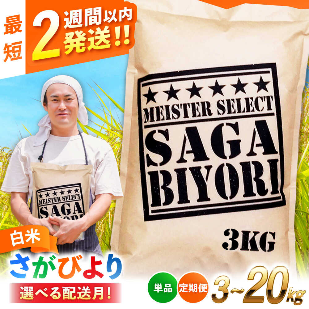 さがびより 洗米 3kg 6kg 9kg 20kg 【選べる容量・配送月・定期便】| 米 白米 お米 こめ ブランド米 佐賀県産米 ライス rice 国産米 特A獲得 新生活 お祝い ギフト 仕送り|吉野ヶ里町/大塚米穀店[FCW001/FCW003/FCW033/FCW034/FCW035/FCW037/FCW038]