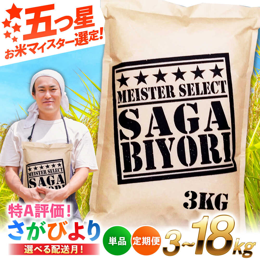 【11月以降新米あり】佐賀のりもらえるレビューキャンペーン開催中♪ さがびより 3kg/6kg【選べる発送月・回数】| 米 ブランド米 予約 国産 |吉野ヶ里町/大塚米穀店[FCW001/FCW003/FCW033/FCW034]