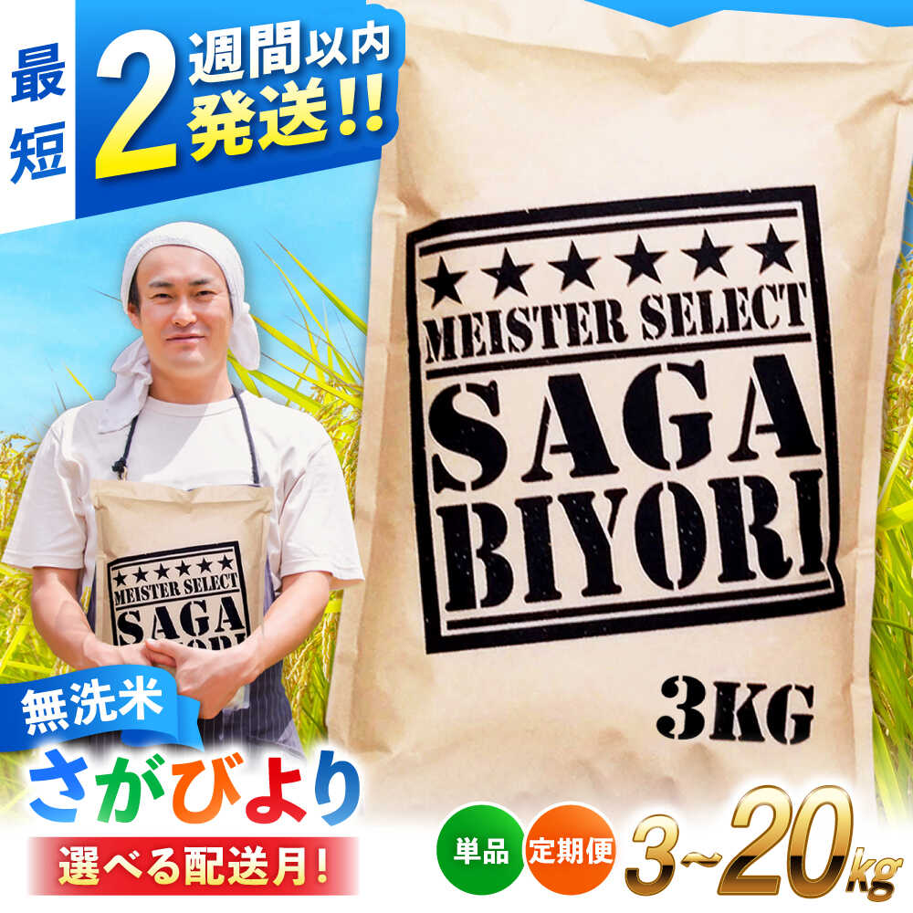 【物価高騰対策キャンペーン開催中！】さがびより 無洗米 3kg 6kg 9kg 20kg【選べる容量・配送月・定期便】| 無洗米 佐賀県産 むせんまい 米 こめ ブランド米 さがびより 特A獲得 新生活 お祝い ギフト |吉野ヶ里町/大塚米穀店[FCW025-FCW040]
