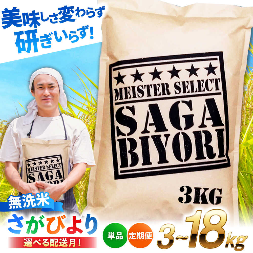 【レビューキャンペーン開催中】【11月以降新米あり】さがびより 無洗米 3kg/6kg 【選べる発送月】特A獲得！| 米 ブランド米 さがびより 予約 |吉野ヶ里町/大塚米穀店[FCW025/FCW026/FCW031/FCW032]