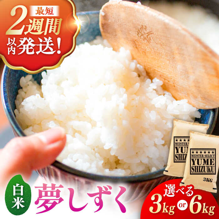 【選べる発送月】＜令和7年産＞特A獲得 夢しずく 白米 3kg/6kg（3kg/1袋） 佐賀県限定品種 お米 米 こめ 白米 銘柄米 ブランド米 ライス kome rice 国産米 九州 佐賀県産米 吉野ヶ里町/大塚米穀店[FCW027/FCW028]