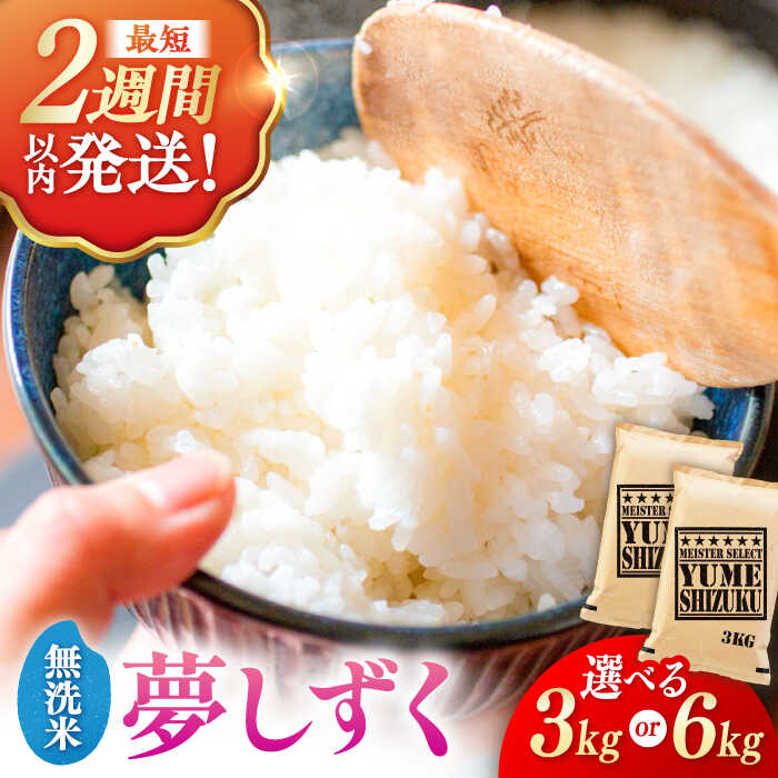 【選べる発送月】＜令和7年産＞夢しずく 無洗米 3kg/6kg（3kg/1袋） | 米 夢しずく 佐賀県産 国産 |吉野ヶ里町/大塚米穀店[FCW030]