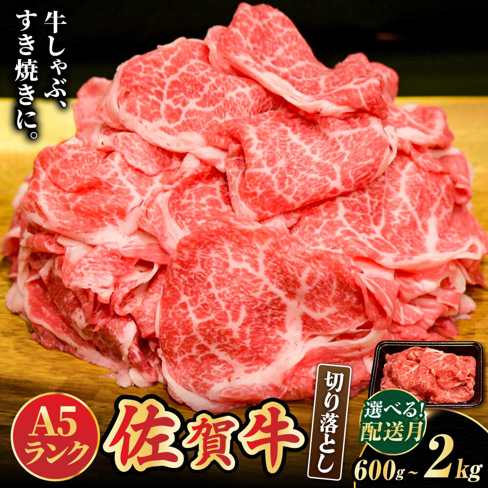 【レビューキャンペーン開催中！】ワンランク上の切り落とし 佐賀牛 A5 ランク 切り落とし 1kg 1.6kg 2kg 600g 小分け 【選べる容量・発送時期】| 牛肉 ブランド牛 佐賀牛 切り落とし |吉野ヶ里町 /meat shop FUKU[FCX001/FCX023/FCX024/FCX030]