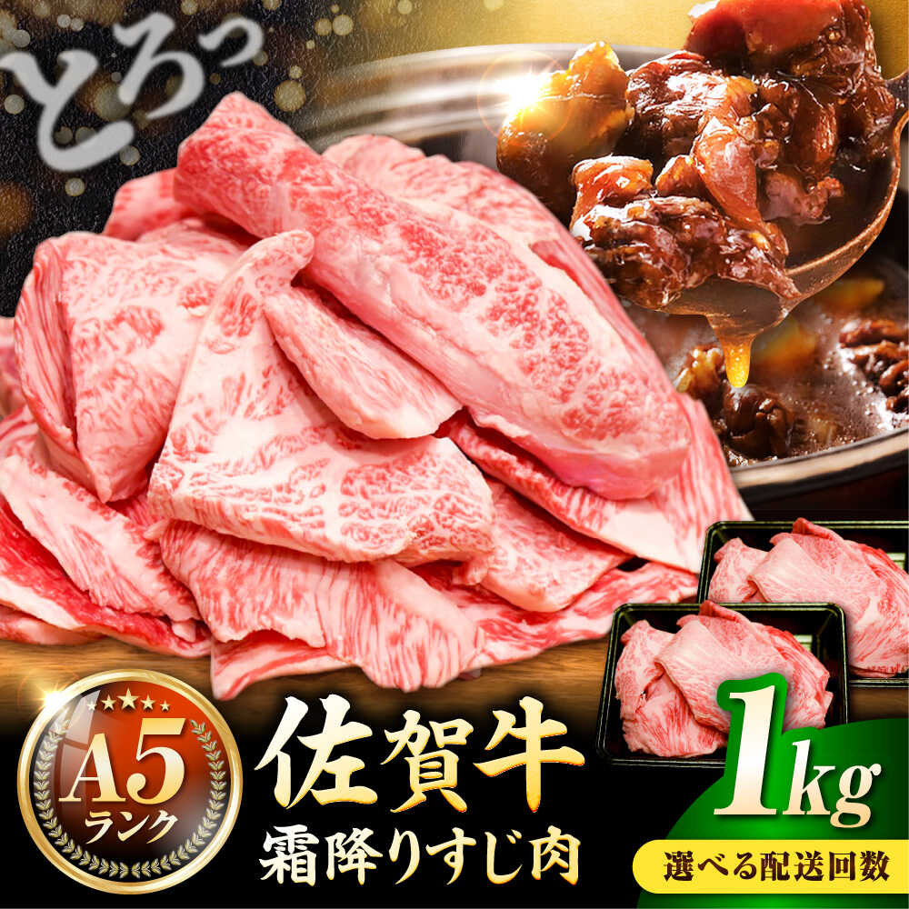 【選べる配送回数】【レビューキャンペーン開催中！】佐賀牛 A5ランク すじ肉（煮込み用） 1kg | 牛肉 ブランド牛 佐賀牛 カレー |吉野ヶ里町 /meat shop FUKU[FCX002/FCX011/FCX012/FCX013]
