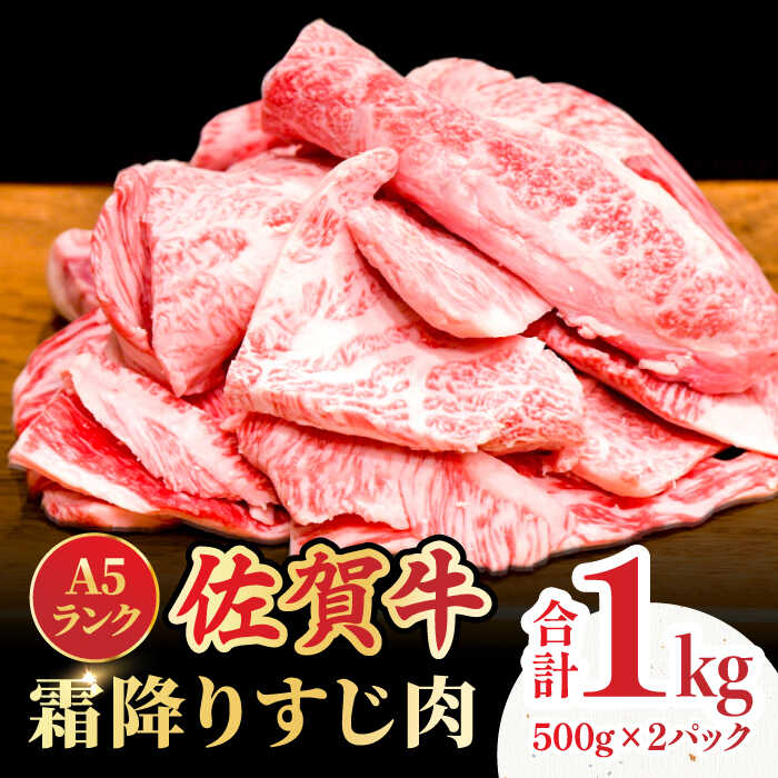 【レビューキャンペーン開催中！】佐賀牛 A5ランク すじ肉（煮込み用） 1kg | 牛肉 ブランド牛 佐賀牛 カレー |吉野ヶ里町 /meat shop FUKU[FCX002]
