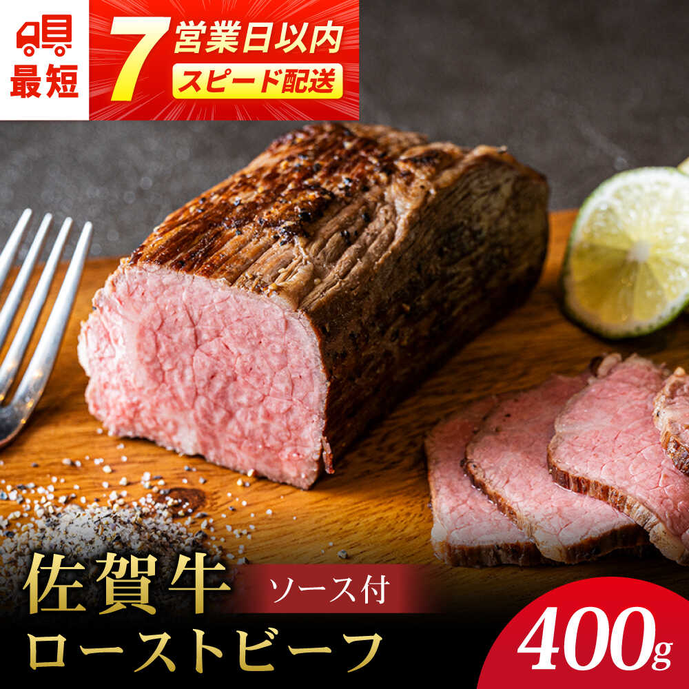 【レビューキャンペーン開催中！】 ＜A5ランク牛使用＞佐賀牛ローストビーフ 400g 【スピード発送】【クリスマス指定発送可】| 牛肉 ブランド牛 佐賀牛 ロース |吉野ヶ里町 /meat shop FUKU[FCX004]