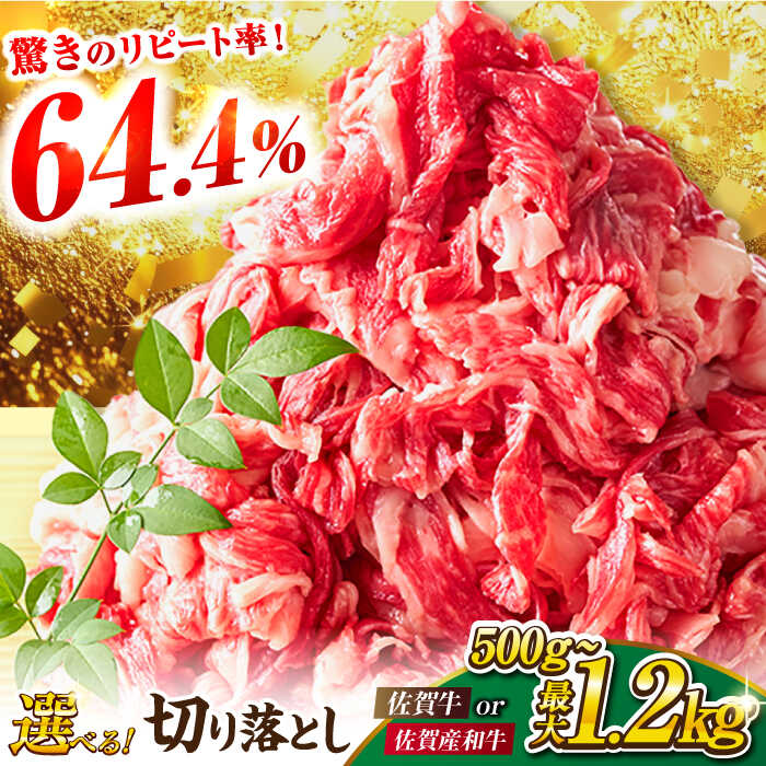 【レビューキャンペーン開催中！】佐賀牛 or 佐賀産和牛 切り落とし 500g/1kg/1.2kg（肩orバラ）【選べる量・発送月・肉種】【部位おまかせ】| 牛肉 ブランド牛 佐賀牛 切り落とし |吉野ヶ里町[FDB001/FDB006/FDB007]