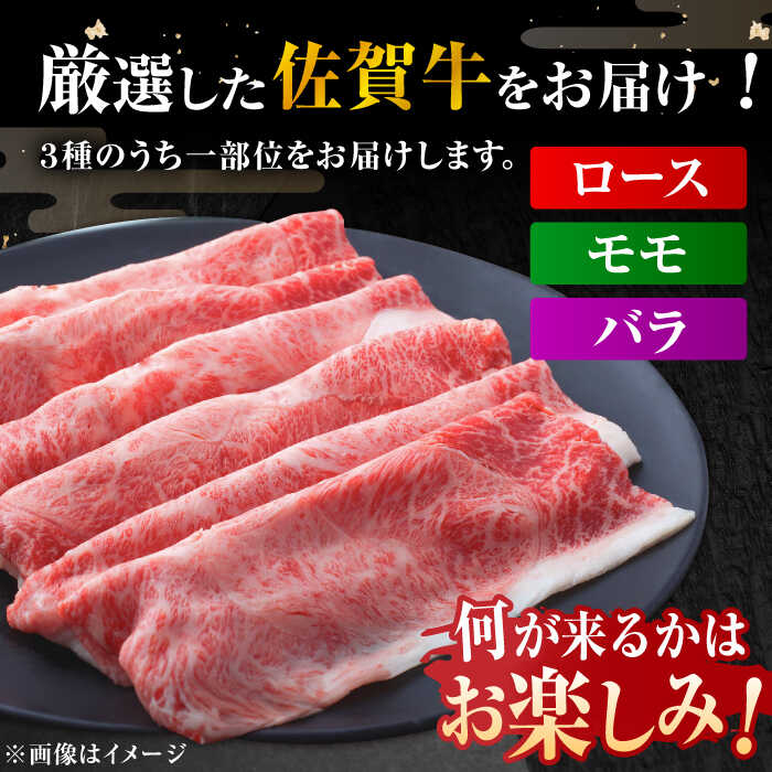 【ふるさと納税】佐賀牛 しゃぶしゃぶ・すき焼き用 250g/500g/800g/1kg【選べる容量】（肩ロース・肩バラ・モモのいずれか1部位）| 牛肉 ブランド牛 佐賀牛 しゃぶしゃぶ |吉野ヶ里町[FDB015/FDB017/FDB018/FDB053] - 画像2