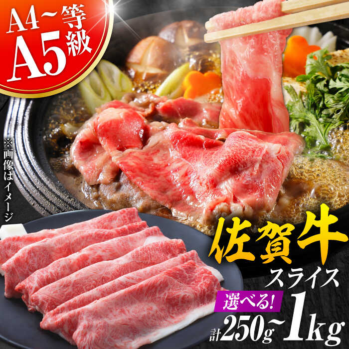 佐賀牛 しゃぶしゃぶ・すき焼き用 250g/500g/800g/1kg【選べる容量】（肩ロース・肩バラ・モモのいずれか1部位）| 牛肉 ブランド牛 佐賀牛 しゃぶしゃぶ |吉野ヶ里町[FDB015/FDB017/FDB018/FDB053]