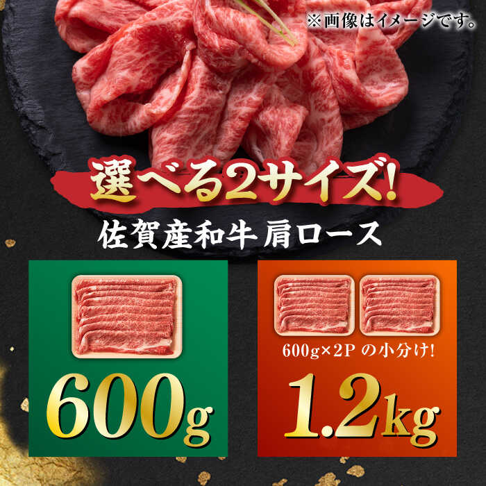【ふるさと納税】【レビューキャンペーン開催中！】佐賀産和牛 肩ロース しゃぶしゃぶ・すき焼き用 600g/1.2kg【選べる容量】| 牛肉 ブランド牛 佐賀牛 肩ロース |吉野ヶ里町[FDB060/FDB061] サムネイル2