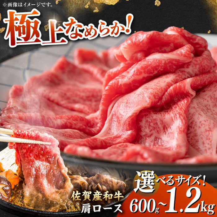 【レビューキャンペーン開催中！】佐賀産和牛 肩ロース しゃぶしゃぶ・すき焼き用 600g/1.2kg【選べる容量】| 牛肉 ブランド牛 佐賀牛 肩ロース |吉野ヶ里町[FDB060/FDB061]