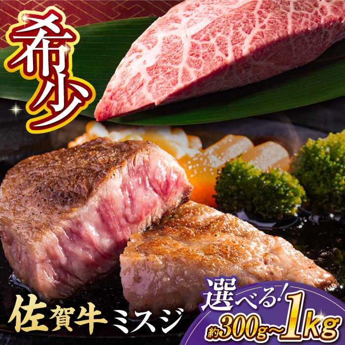 【レビューキャンペーン開催中！】＜厳選希少部位＞ 佐賀牛 ミスジステーキ 約300g〜1kg（約100g/1枚）【選べる容量・発送月】| 牛肉 佐賀牛 ステーキ ミスジ |吉野ヶ里町[FDB067/FDB068/FDB069]