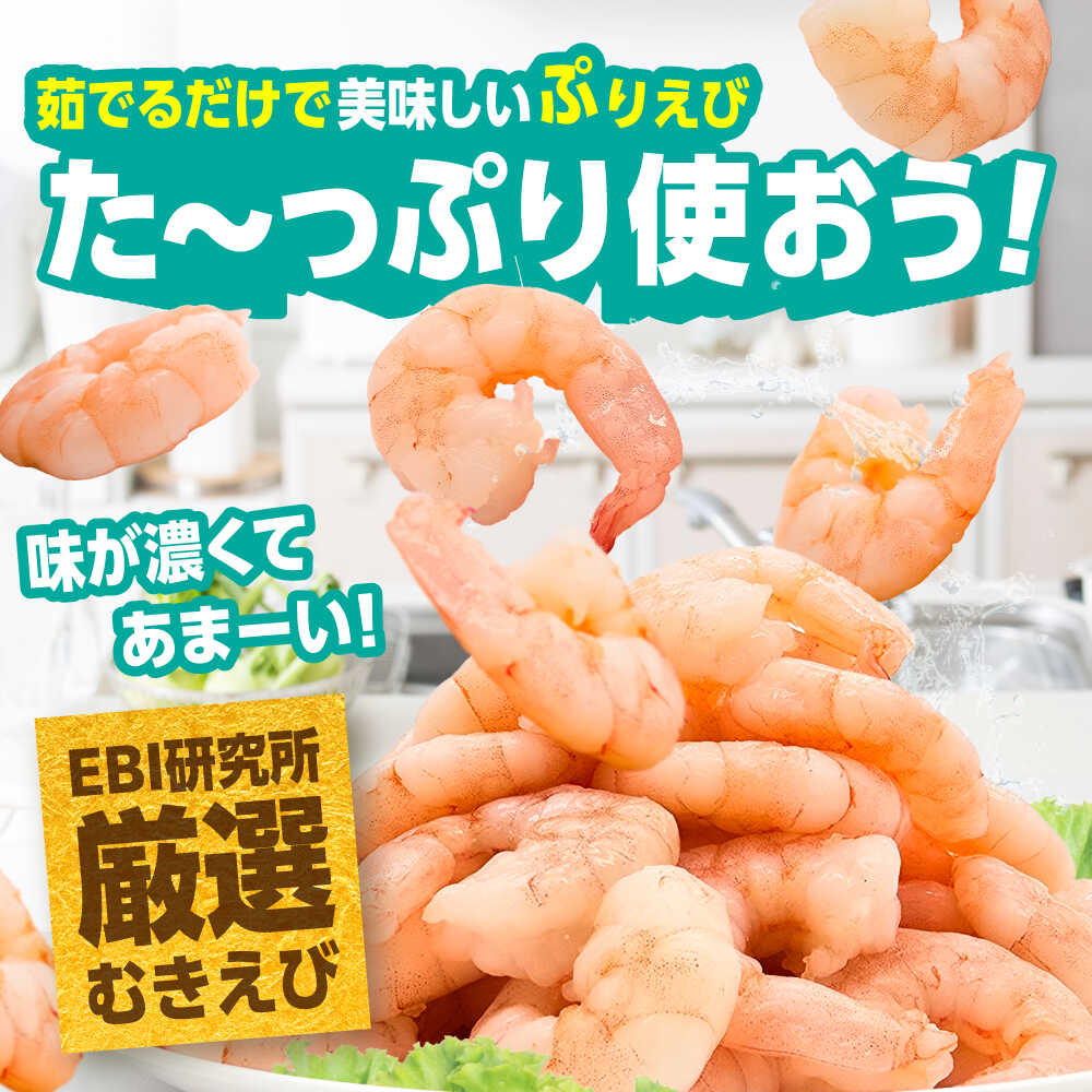 【ふるさと納税】【レビューキャンペーン開催中！】背ワタ除去済み！ぷりぷりむきえび 1kg/2kg【選べる容量・回数】| えび 海老 エビ むきえび 冷凍 特大 |吉野ヶ里町/EBI研究所[FDE001] サムネイル2