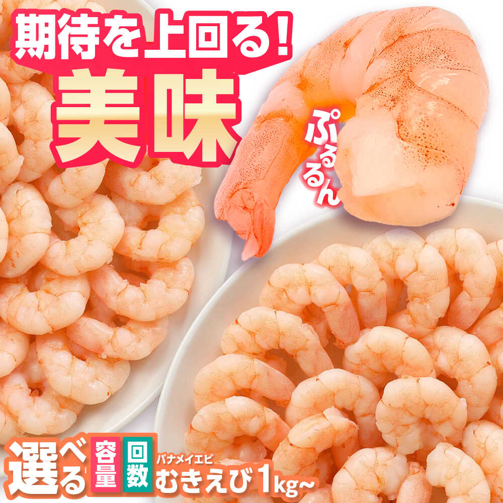 【レビューキャンペーン開催中！】背ワタ除去済み！ぷりぷりむきえび 1kg/2kg【選べる容量・回数】| えび 海老 エビ むきえび 冷凍 特大 |吉野ヶ里町/EBI研究所[FDE001]