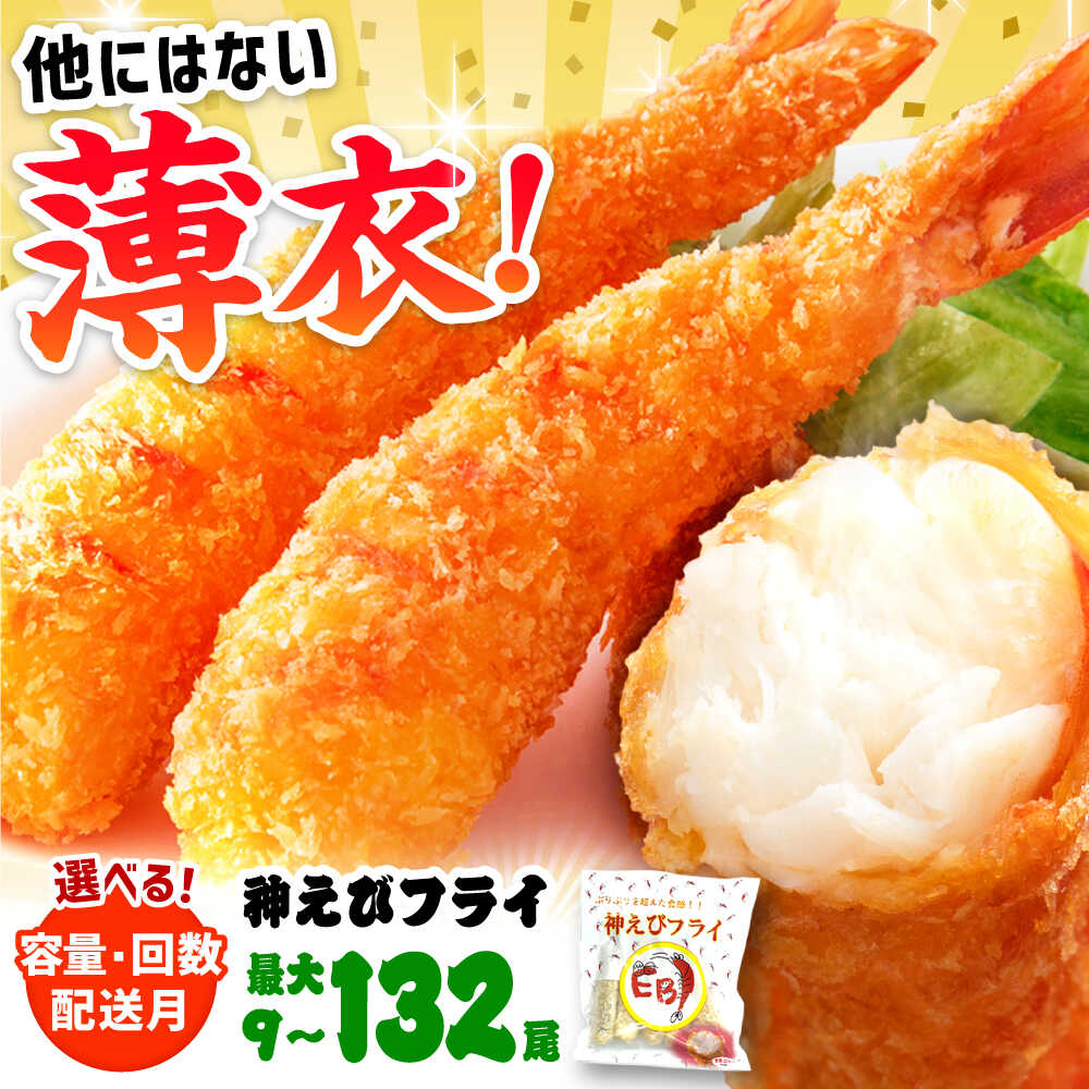 【レビューキャンペーン開催中！】食べ応え抜群！神えびフライ 400g/800g/2kg【選べる容量・発送月・回数】| 海老 エビフライ むきえび 冷凍 |吉野ヶ里町/EBI研究所[FDE010/FDE011/FDE012/FDE013/FDE017/FDE019]