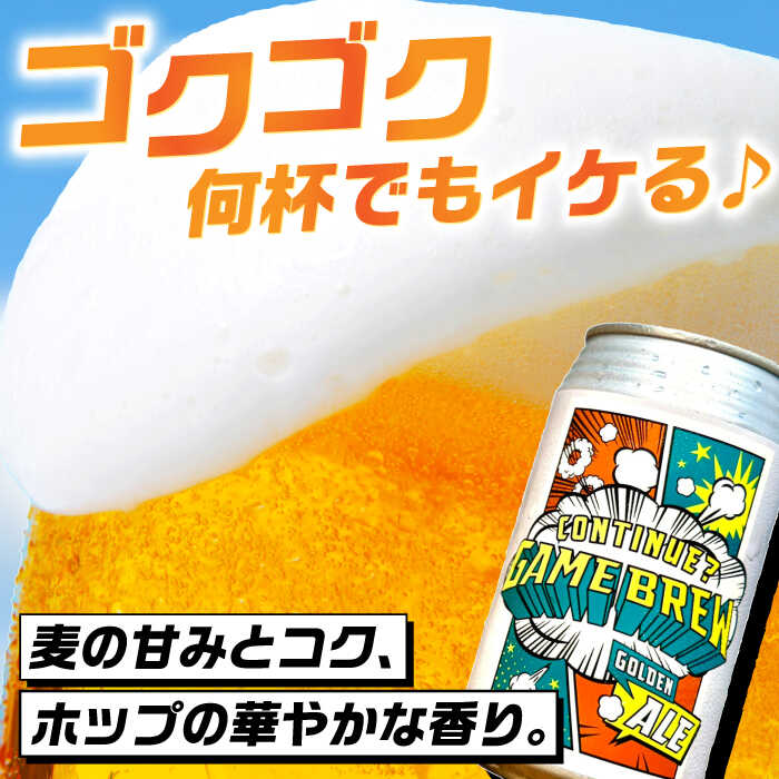 【ふるさと納税】【全6回定期便】吉野ヶ里町産クラフトビール GAME BREW CONTINUE?/コンティニュー 350ml×6本セット 計36本 吉野ヶ里町/西研グラフィックス[FDG003] サムネイル2