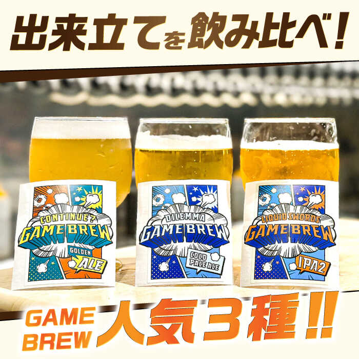【ふるさと納税】クラフトビール GAME BREW 3種 6本セット（3種×2本） 各350ml 飲み比べ CONTINUE?/DILEMMA/LIQUID SWORDS お酒 吉野ヶ里町/西研グラフィックス[FDG005] サムネイル3