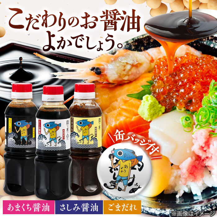 【釣りよかでしょう。× ますよね 海鮮丼屋】オリジナル調味料 300ml×3種（さしみ醤油・あまくち醤油・ごまだれ） 釣りよか缶バッジ付 吉野ヶ里町/株式会社TRY[FDJ001]