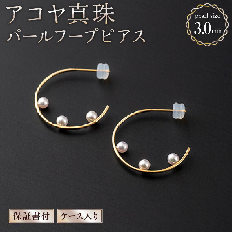 【大人可愛い】アコヤ真珠 パールフープピアス 約3.0mm×6個 保証書付き ジュエリーケース入り 本真珠 18金 イエローゴールド ホワイトゴールド 国産 国内産【送料無料】