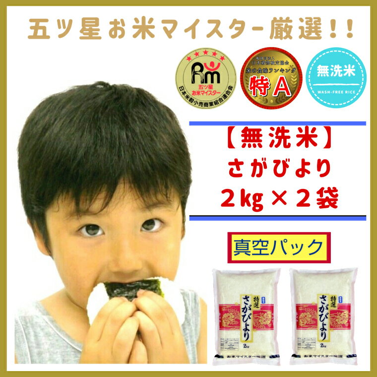 こだわりの《巧味》「さがびより」無洗米【2kg×2　真空パック】（CID23）
