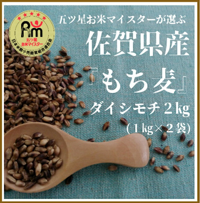 佐賀県産『もち麦』2kg(1kg×2袋)【ダイシモチ】（CIB90）