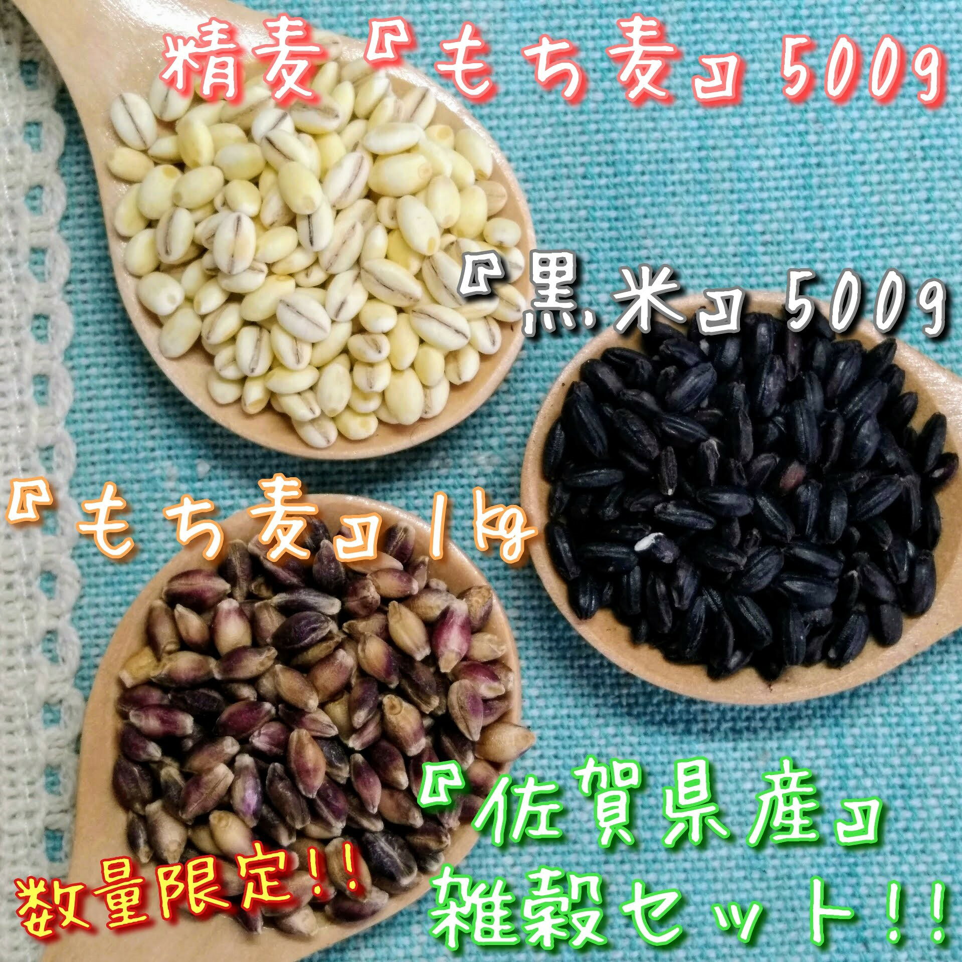 佐賀県産もち麦1kg・精麦もち麦500g・黒米500g（CIB95）