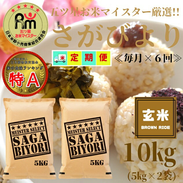 ≪玄米≫さがびより10kg（5kg×2袋）【6回定期便】 【五つ星お米マイスター厳選！】 （CID49）