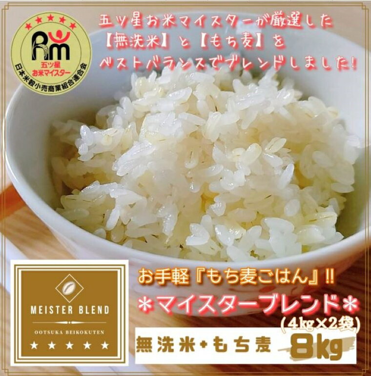 無洗米+もち麦 8kg(4kg×2袋)【五つ星お米マイスターブレンド】（CID32）